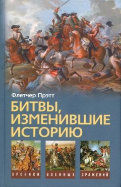 Томас Харботл - Битвы мировой истории