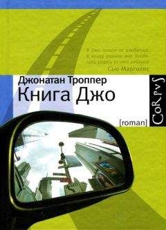 Джонатан Коу - Какое надувательство!