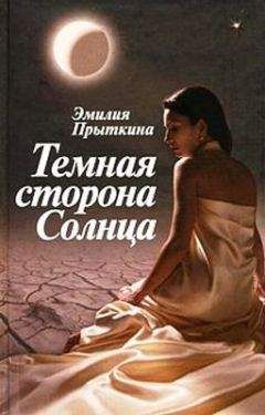 Диана Чемберлен - Темная сторона света