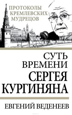 Евгений Веденеев - Суть времени Сергея Кургиняна