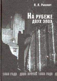 Марина Сванидзе - Исторические хроники с Николаем Сванидзе. Книга 2. 1934-1953