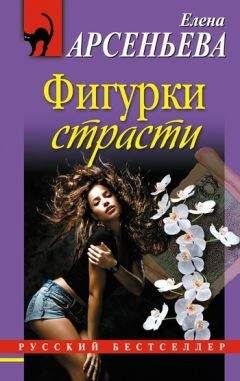 Елена Арсеньева - Коллекция китайской императрицы. Письмо французской королевы