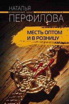 Наталья Перфилова - Жизнь взаймы и без гарантий