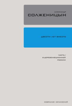 Александр Солженицын - Двести лет вместе. Часть I. В дореволюционной России