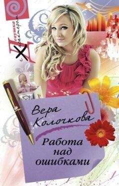 Вера Колочкова - Коварство, или Тайна дома с мезонином