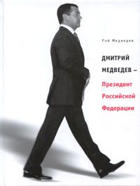 Рой Медведев - Дмитрий Медведев – Президент Российской Федерации