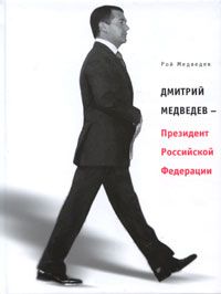 Владимир Бутромеев - Так говорил Владимир Путин. Мысли и высказывания