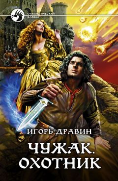 Игорь Дравин - Рейнджер