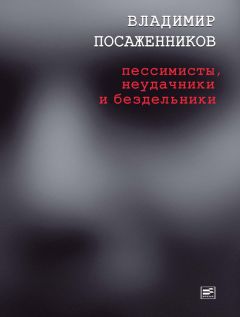 Владимир Посаженников - Пессимисты, неудачники и бездельники