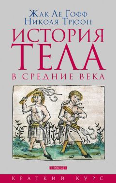 Жак Ле Гофф - История тела в средние века