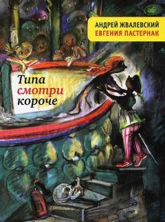 Андрей Жвалевский - Типа смотри короче (сборник)