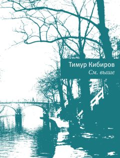 Тимур Кибиров - Стихи о любви (сборник)