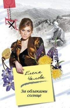 Елена Чалова - Греческие каникулы
