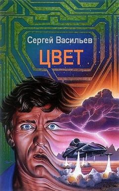 Сергей Васильев - Цвет