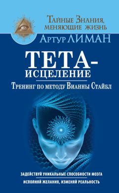 Наталья Исакова - Тета-хилинг, или Исцеление любовью