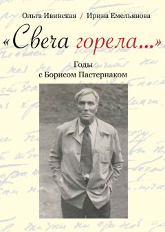 Ольга Ивинская - «Свеча горела…» Годы с Борисом Пастернаком