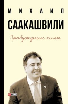 Михаил Саакашвили - Пробуждение силы. Уроки Грузии – для будущего Украины