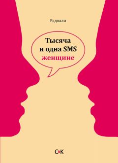  Радвали - Тысяча и одна SMS мужчине