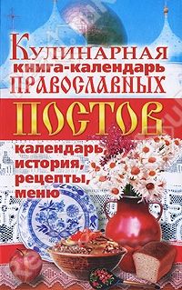 Елена Владимирова - Великий пост и Пасха. Светлое Христово Воскресение. Полезные наставления, лучшие рецепты и духовная мудрость