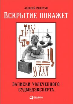 Питер Эверетт - Прогнившие насквозь. Тела и незаконные дела в главном морге Великобритании