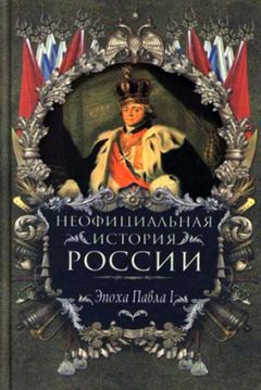 Вольдемар Балязин - Эпоха Павла I