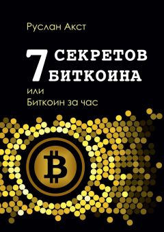Руслан Акст - 7 секретов биткоина, или Биткоин за час