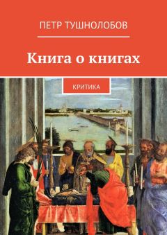 Петр Тушнолобов - Книга о книгах. Критика