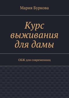 Мария Буркова - Курс выживания для дамы. ОБЖ для современниц