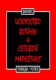  Бизнес - Дао недеяния & сетевой маркетинг. Бизнес в удовольствие