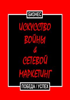  Бизнес - Другой МММ. Магия многоуровневого маркетинга. Пирамида перевёрнутая