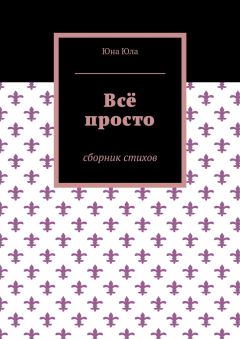 Светлана Гончарова - Сборник стихов. Книга 1