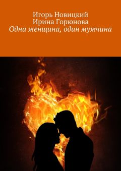 Владимир Седов - Мужчина и женщина. Книга первая (сборник)