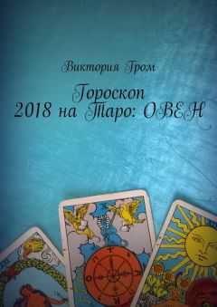 Василиса Гром - Гороскоп 2018 на Таро: Козерог