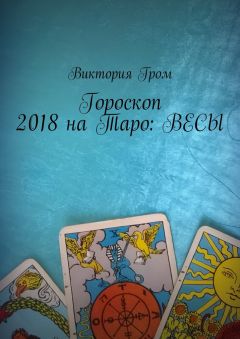 Виктория Гром - Гороскоп 2018 на Таро: Скорпион