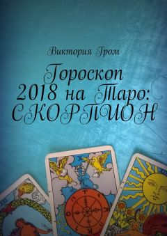 Виктория Гром - Гороскоп на Таро: Июнь 2017