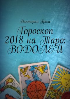 Виктория Гром - Гороскоп 2018 на Таро: Скорпион