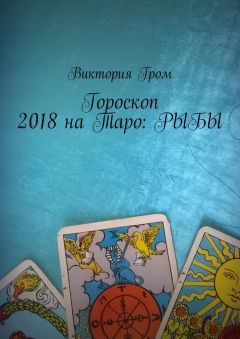 Василиса Гром - Гороскоп 2018 на Таро: Козерог