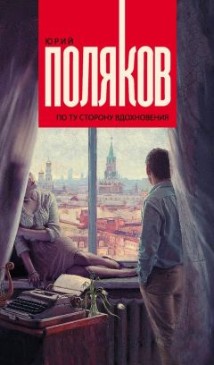 Юрий Поляков - Фантомные были