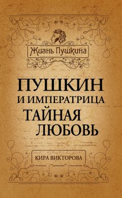 Анна Керн - Чудное мгновенье. Дневник музы Пушкина