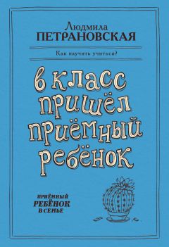 Людмила Петрановская - В класс пришел приемный ребенок