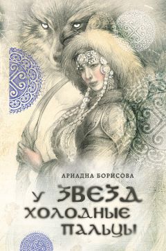 Ариадна Борисова - У звезд холодные пальцы