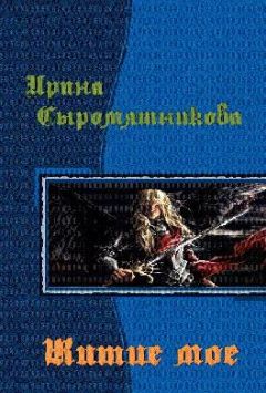 Ирина Сыромятникова - Алхимик с боевым дипломом