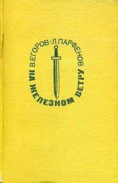 Виктор Сафронов - Алмазная цепь