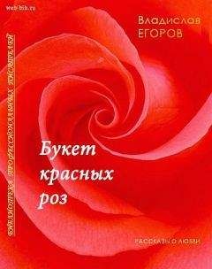 Владислав Егоров - Букет красных роз