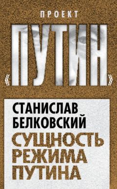 Александр Рар - Путин и Запад. От любви до ненависти…