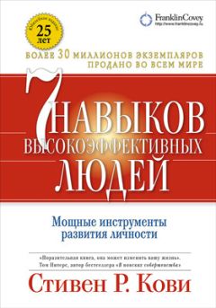 Шон Кови - 7 навыков высокоэффективных тинейджеров. Как стать крутым и продвинутым