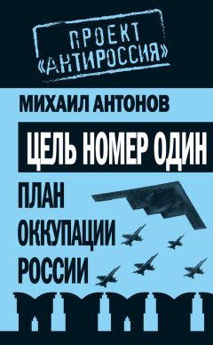 Михаил Антонов - Цель номер один. План оккупации России