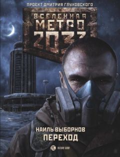 Шимун Врочек - Метро 2035: Питер. Война