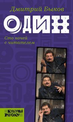 Дмитрий Быков - Один. Сто ночей с читателем