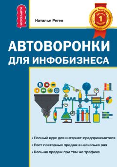 Наталья Реген - Автоворонки для инфобизнеса